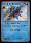 Starmie