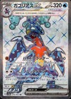 Garchomp ex