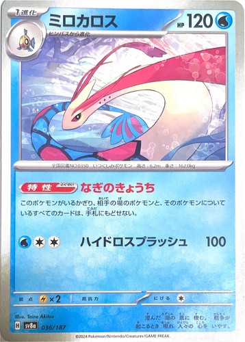 Milotic