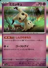 Mimikyu