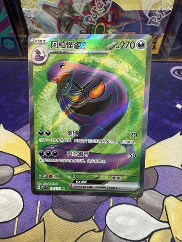 Arbok EX