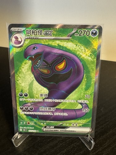 Arbok EX