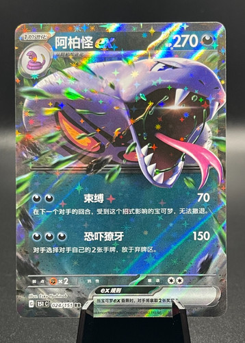 Arbok EX
