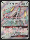 Celesteela GX
