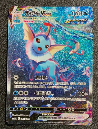 Vaporeon VMAX