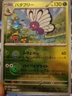 Butterfree