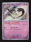 Mimikyu