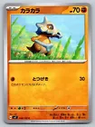 Cubone