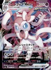 Sylveon VMAX