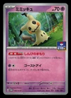 Mimikyu 