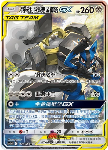 Lucario & Melmetal GX