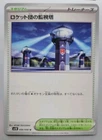 Team Rocket's Watchtower